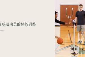 篮球运动员的体能训练涵盖哪些